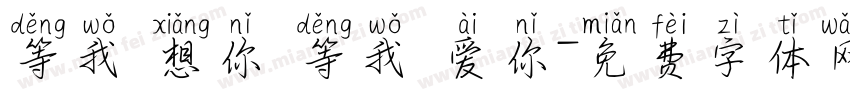 等我 想你 等我 爱你字体转换